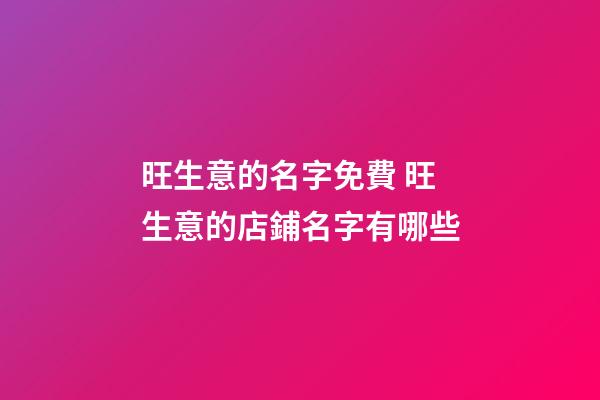 旺生意的名字免費 旺生意的店鋪名字有哪些-第1張-店鋪起名-玄機派